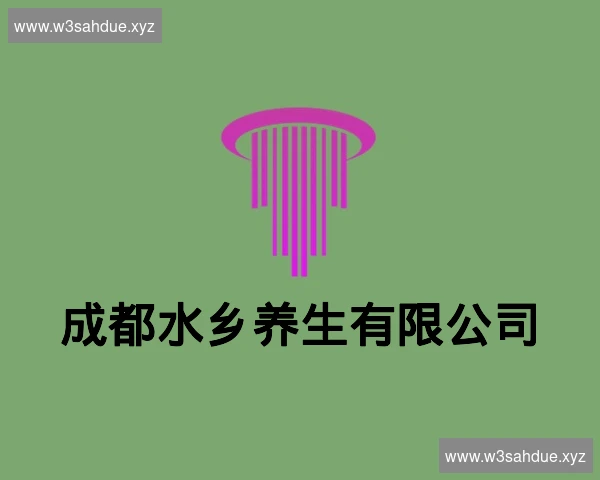 成都水乡养生有限公司